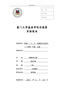 实验一 金属箔式应变片实验报告