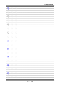 楷书练字字帖_带练字方格