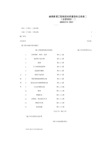 030701-1_玻璃幕墙工程检验批质量验收记录表（主控项目）