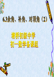 七上6.3余角、补角、对顶角(2)