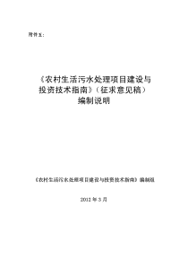 《农村生活污水处理项目建设与投资技术指南》(征求意见稿)编制说明