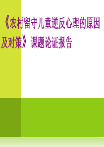 《农村留守儿童逆反心理的原因及对策》课题论证报告