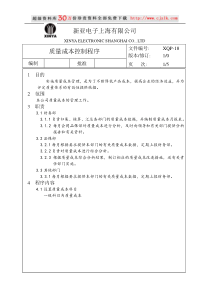 【质量管理精品文档】18质量成本控制程序