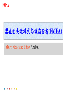 潜在失效模式及后果分析(FMEA)—培训教材