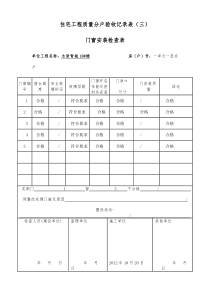 03住宅工程质量分户验收记录表(三)门窗安装检查表