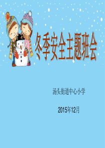 冬季安全教育主题班会课件2015.12.7