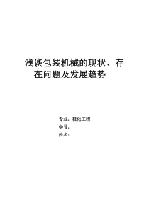 浅谈包装机械的现状、存在问题及发展趋势