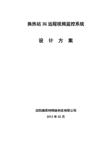 换热站3G远程监控系统设计方案