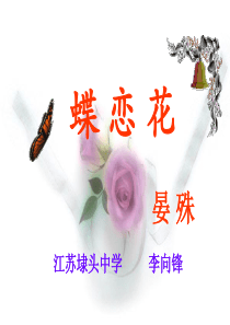 《蝶恋花》ppt课件2