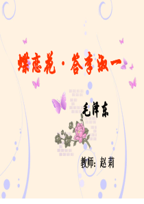 《蝶恋花・答李淑一》课件