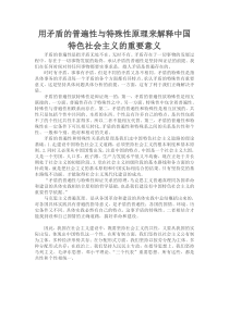 用矛盾的普遍性和特殊性的辩证原理解释中国特色社会主义的重要意义2