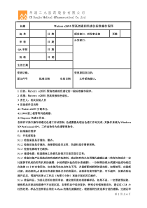 Waters e2695型高效液相色谱仪标准操作程序终稿