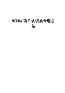 WCDMA软切换专题_广州联通项目