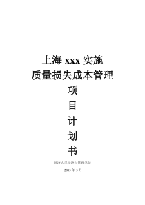 上海xxx实施质量损失成本管理