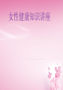 女性健康知识讲座,