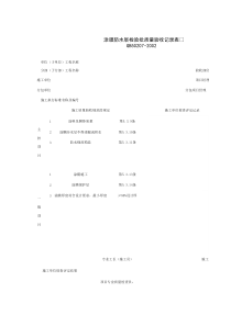 040203_涂膜防水层检验批质量验收记录表