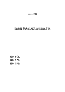 防控登革热实施及应急措施方案