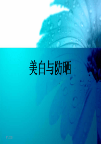 防晒系列课程(新版)