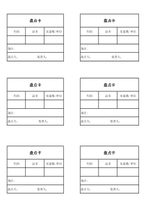 盘点卡