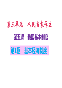 人教版《道德与法治》八年级下册第三单元5.1基本经济制度(共31张ppt)