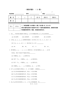 线性代数试题套卷及答案