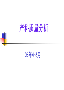 质量分析-2005-4_5_6产科