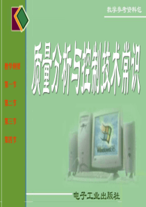 质量分析与控制技术第四章ISO9000质量体系标准与质量管理新发展