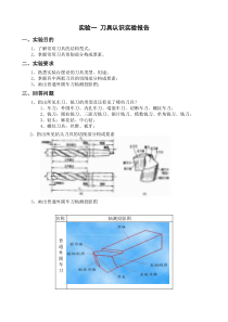 刀具认识实验报告