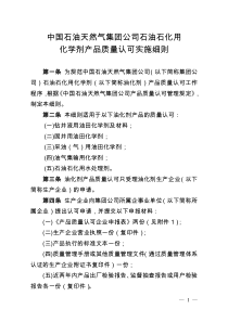 石油石化用化学剂产品质量认可实施细则