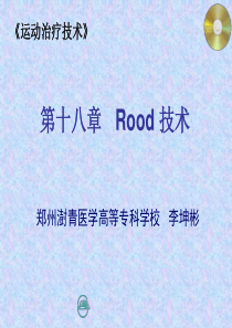 运动治疗第十八章-Rood-技术