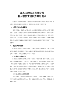 14新入职员工培训方案计划书