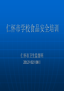 36学校食品安全培训课件