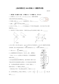 2018届静安区高三二模数学Word版(附解析)