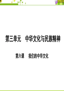 2018届高三一轮复习 文化生活第三单元：我们的中华文化和民族精神上课