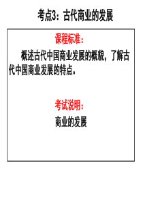 2018届高三历史一轮复习必修2第3课：：古代商业的发展