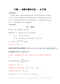 备战2017高考技巧大全之高中数学黄金解题模板 专题01 函数问题的灵魂――定义域 Word版含解析