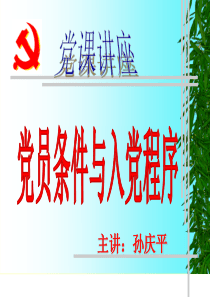 党员的条件和入党程序