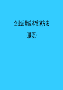 企业质量成本管理方法介绍（PPT54页)