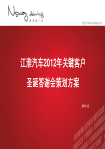 11-12-08-江淮汽车2012年关键客户圣诞答谢会策划方案