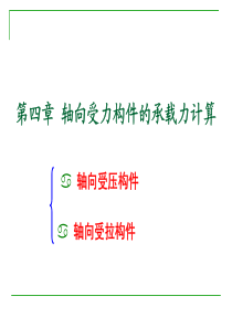 10钢筋混凝土   第四章轴心受压构件的截面承载力计算