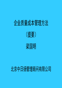 企业质量成本管理方法新