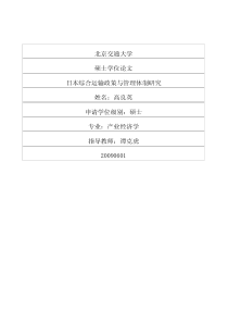 64日本综合运输政策与管理体制研究