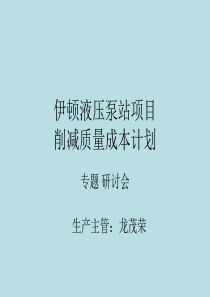 伊顿液压泵站项目削减质量成本计划