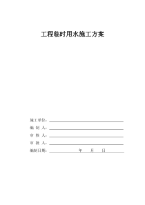 61建筑工程临水施工方案