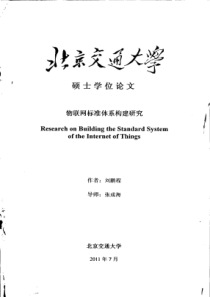 物联网标准体系构建研究56