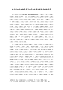 企业社会责任的争论及中国企业履行社会责任的现状