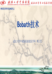 Bobath技术