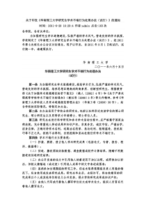 2011.6研工部-华南理工大学研究生学术不端行为处理办法