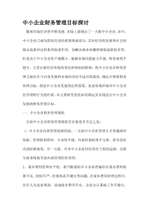 中小企业财务管理目标探讨