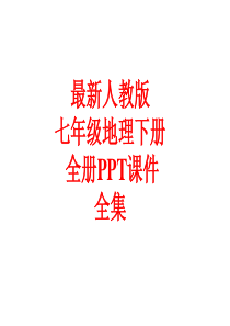 最新人教版七年级地理下册-全册PPT课件(459张)